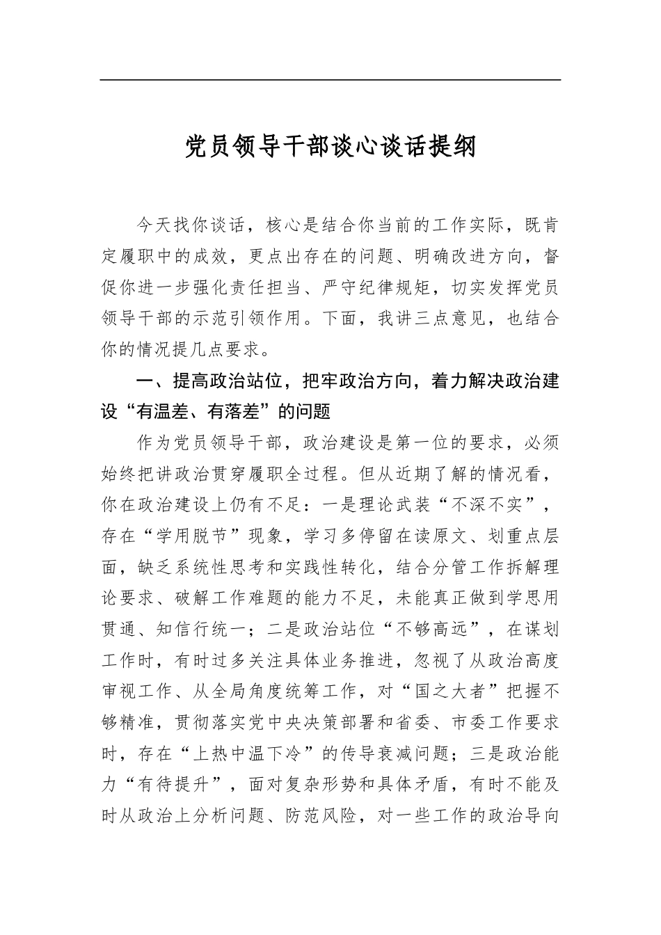 党员领导干部谈心谈话提纲_第1页