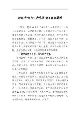 2026年优秀共产党员党事迹材料