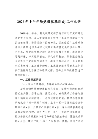 2026年上半年局党组抓基层党建工作总结
