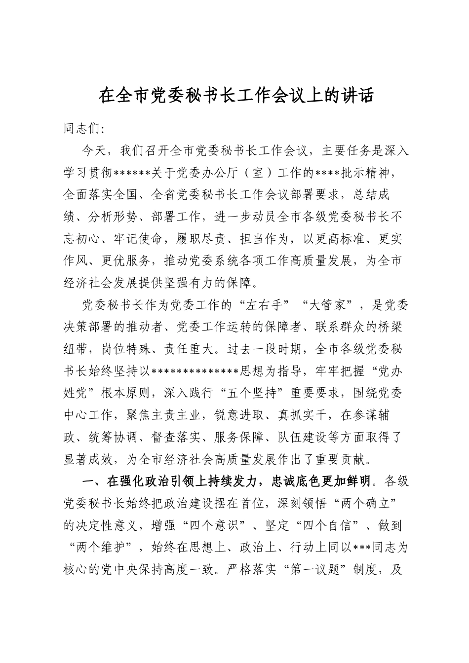 在全市党委秘书长工作会议上的讲话_第1页