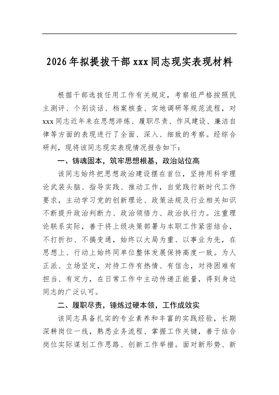 2026年拟提拔干部X同志现实表现材料_第1页