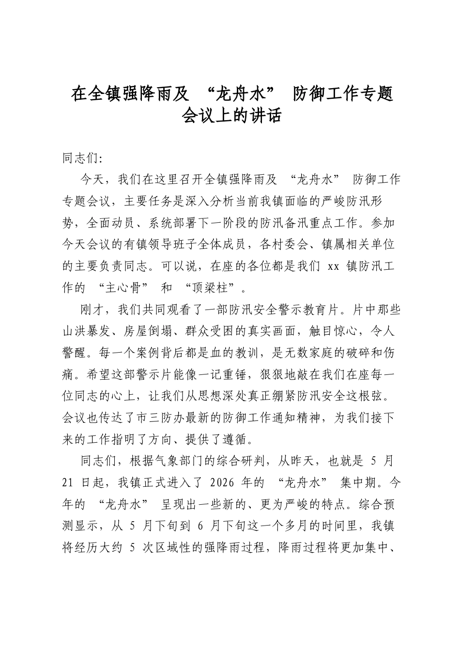 在全镇强降雨及“龙舟水”防御工作专题会议上的讲话_第1页