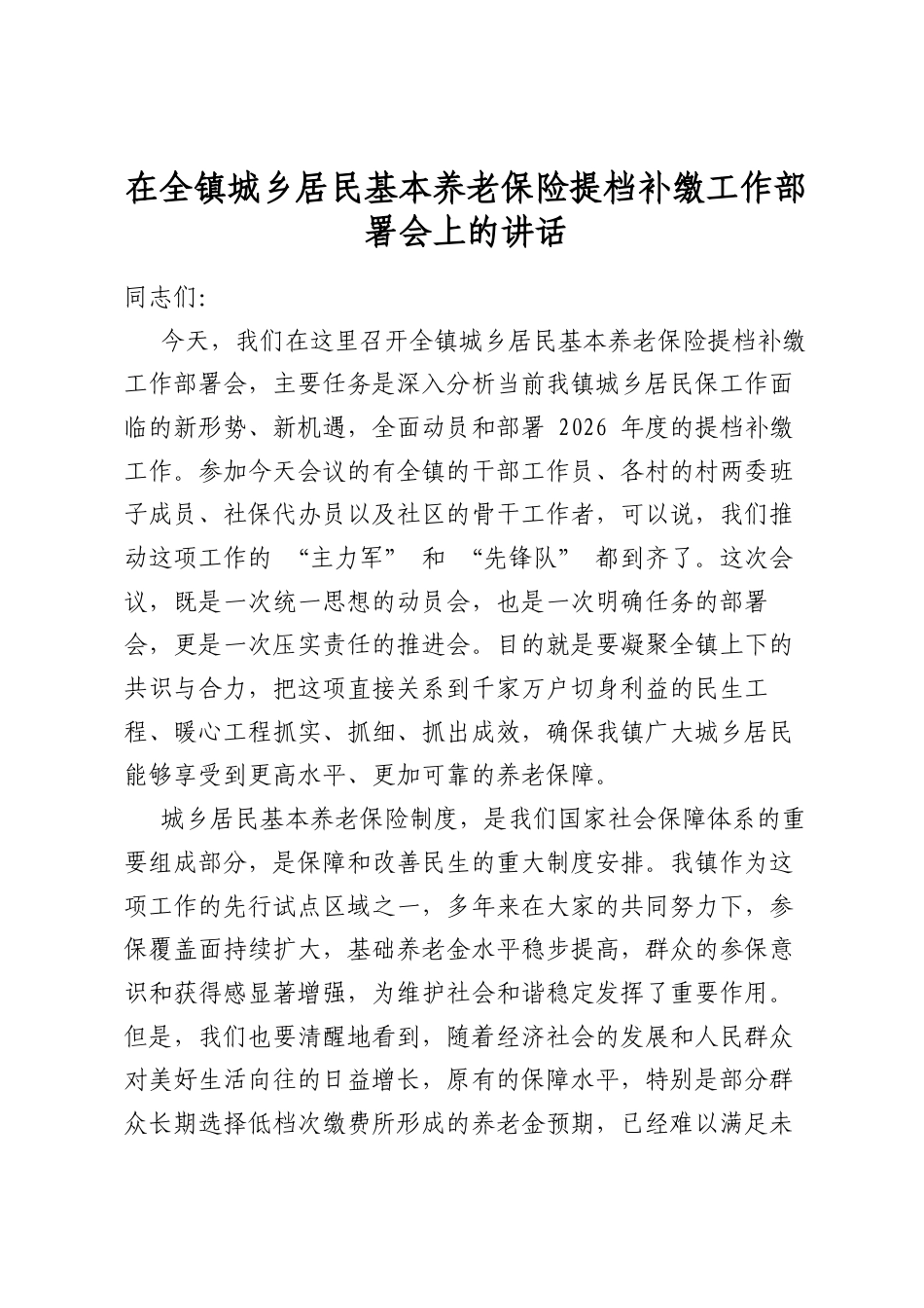 在全镇城乡居民基本养老保险提档补缴工作部署会上的讲话_第1页