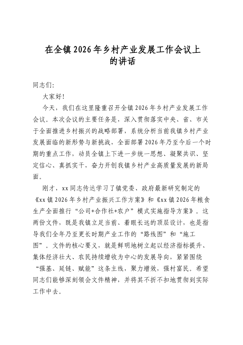 在全镇2026年乡村产业发展工作会议上的讲话_第1页