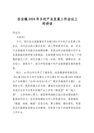 在全镇2026年乡村产业发展工作会议上的讲话