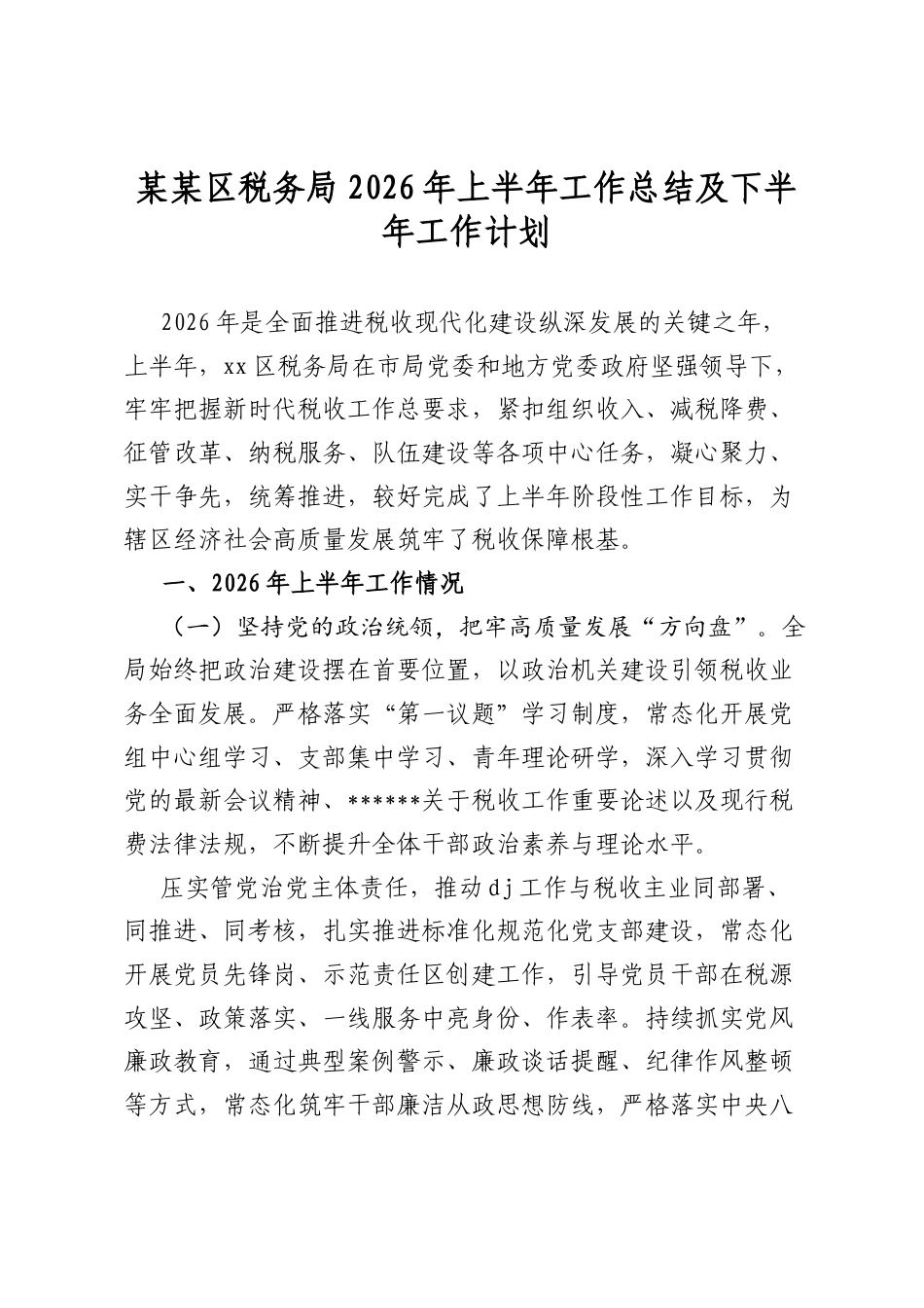 某某区税务局2026年上半年工作总结及下半年工作计划_第1页