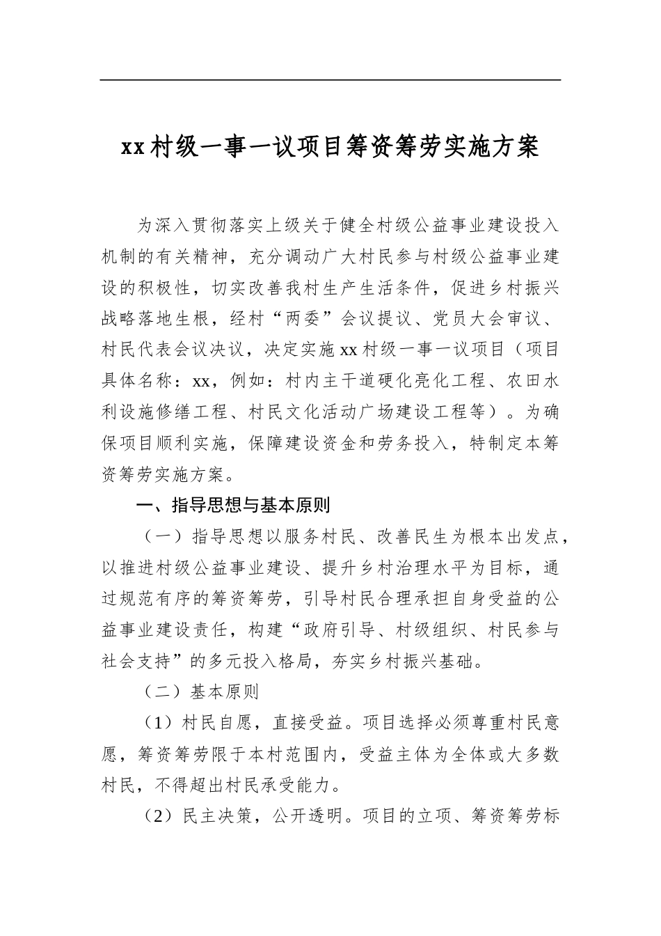 村级一事一议项目筹资筹劳实施方案_第1页