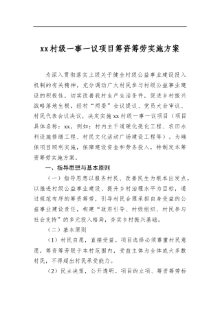 村级一事一议项目筹资筹劳实施方案