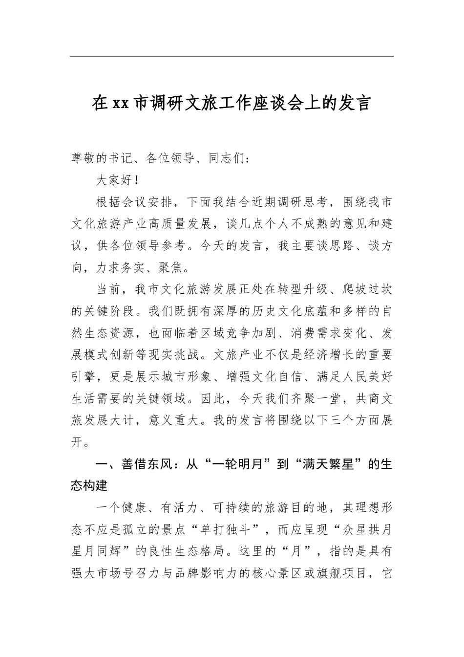 在市调研文旅工作座谈会上的发言_第1页