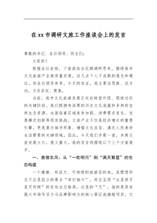 在市调研文旅工作座谈会上的发言
