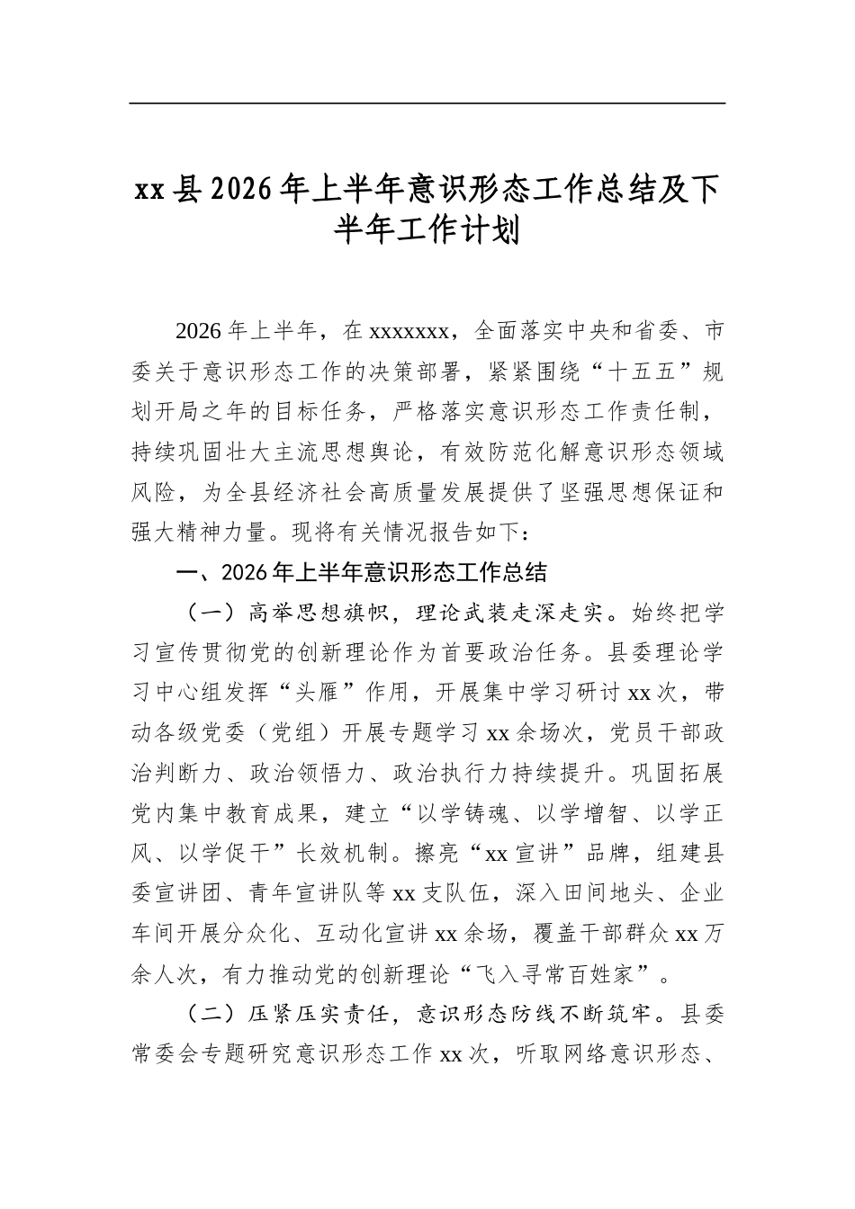 县2026年上半年意识形态工作总结及下半年工作计划_第1页