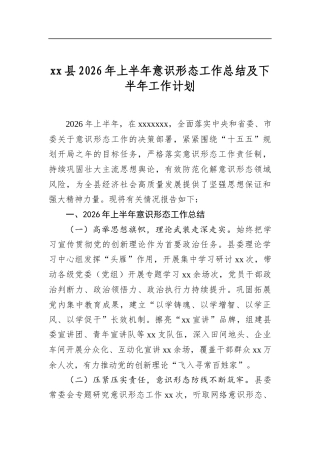 县2026年上半年意识形态工作总结及下半年工作计划