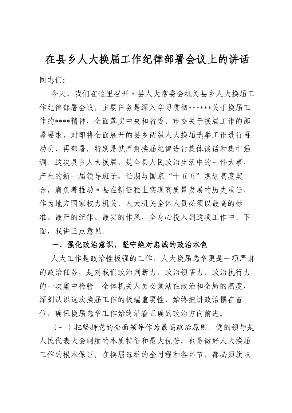 在县乡人大换届工作纪律部署会议上的讲话_第1页