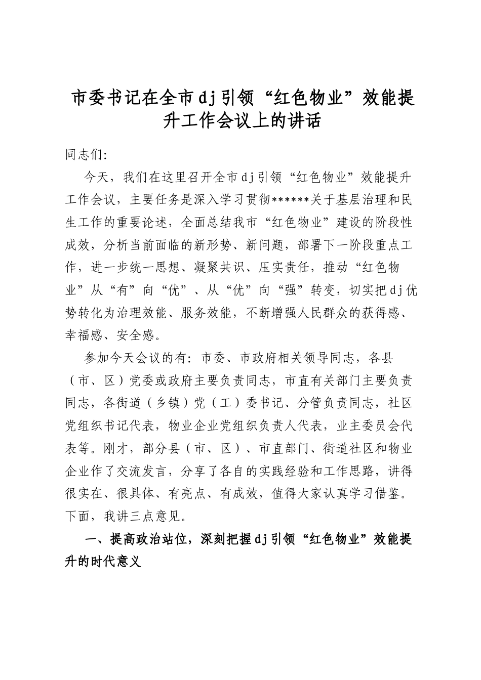 市委书记在全市党建引领“红色物业”效能提升工作会议上的讲话_第1页