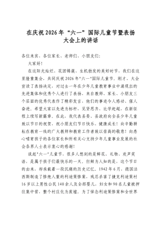 在庆祝2026年“六一”国际儿童节暨表扬大会上的讲话