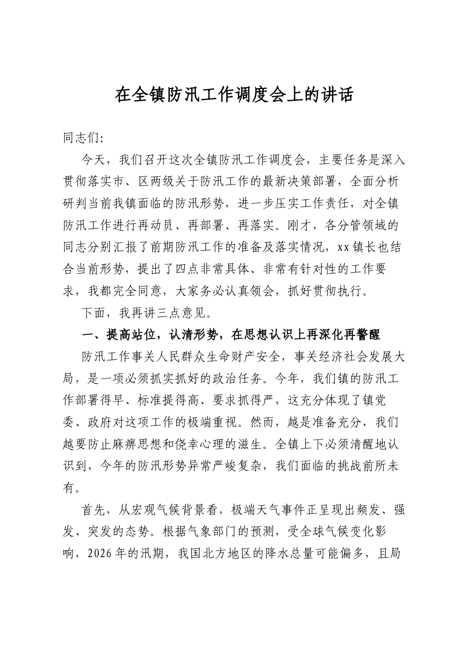 在全镇防汛工作调度会上的讲话_第1页