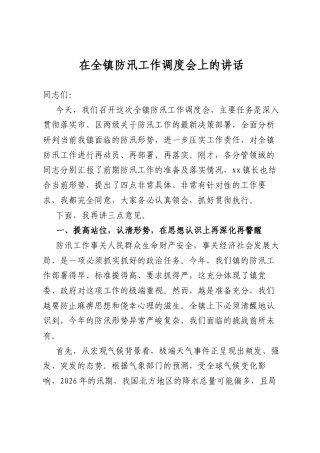 在全镇防汛工作调度会上的讲话