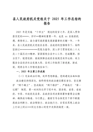 县人民政府机关党组关于2025年工作总结的报告