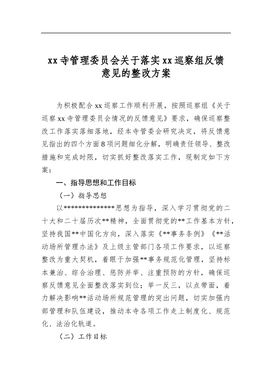 寺管理委员会关于落实巡察组反馈意见的整改方案_第1页