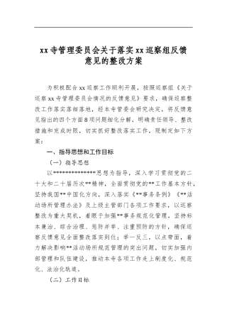 寺管理委员会关于落实巡察组反馈意见的整改方案