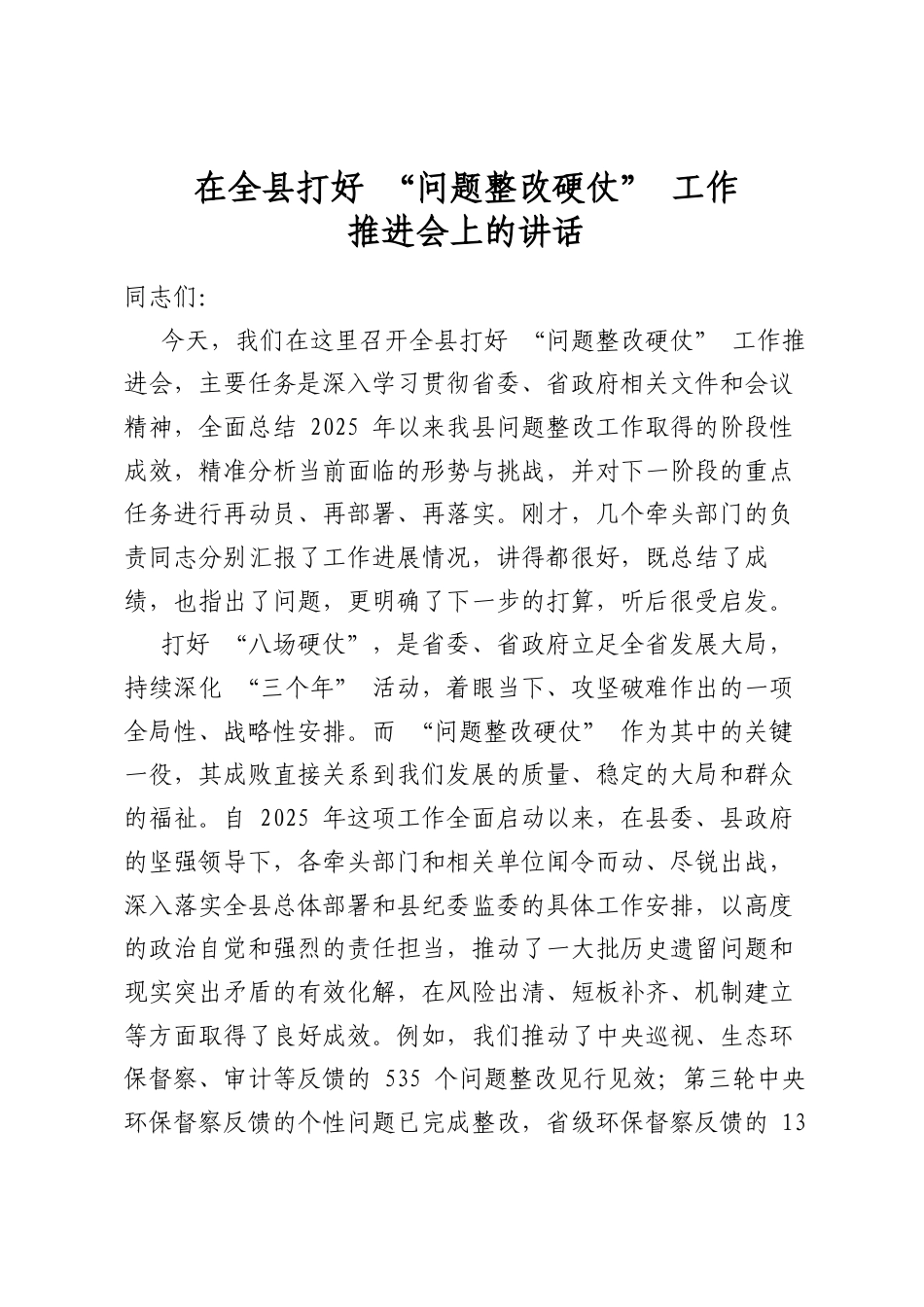 在全县打好“问题整改硬仗”工作推进会上的讲话_第1页