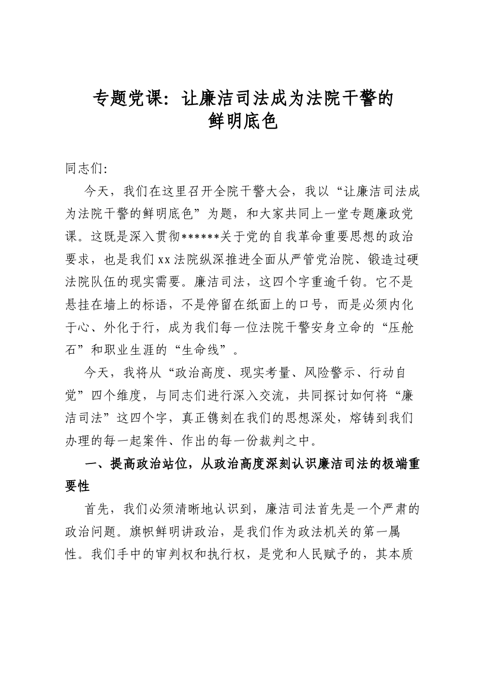 专题党课：让廉洁司法成为法院干警的鲜明底色_第1页