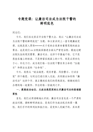专题党课：让廉洁司法成为法院干警的鲜明底色