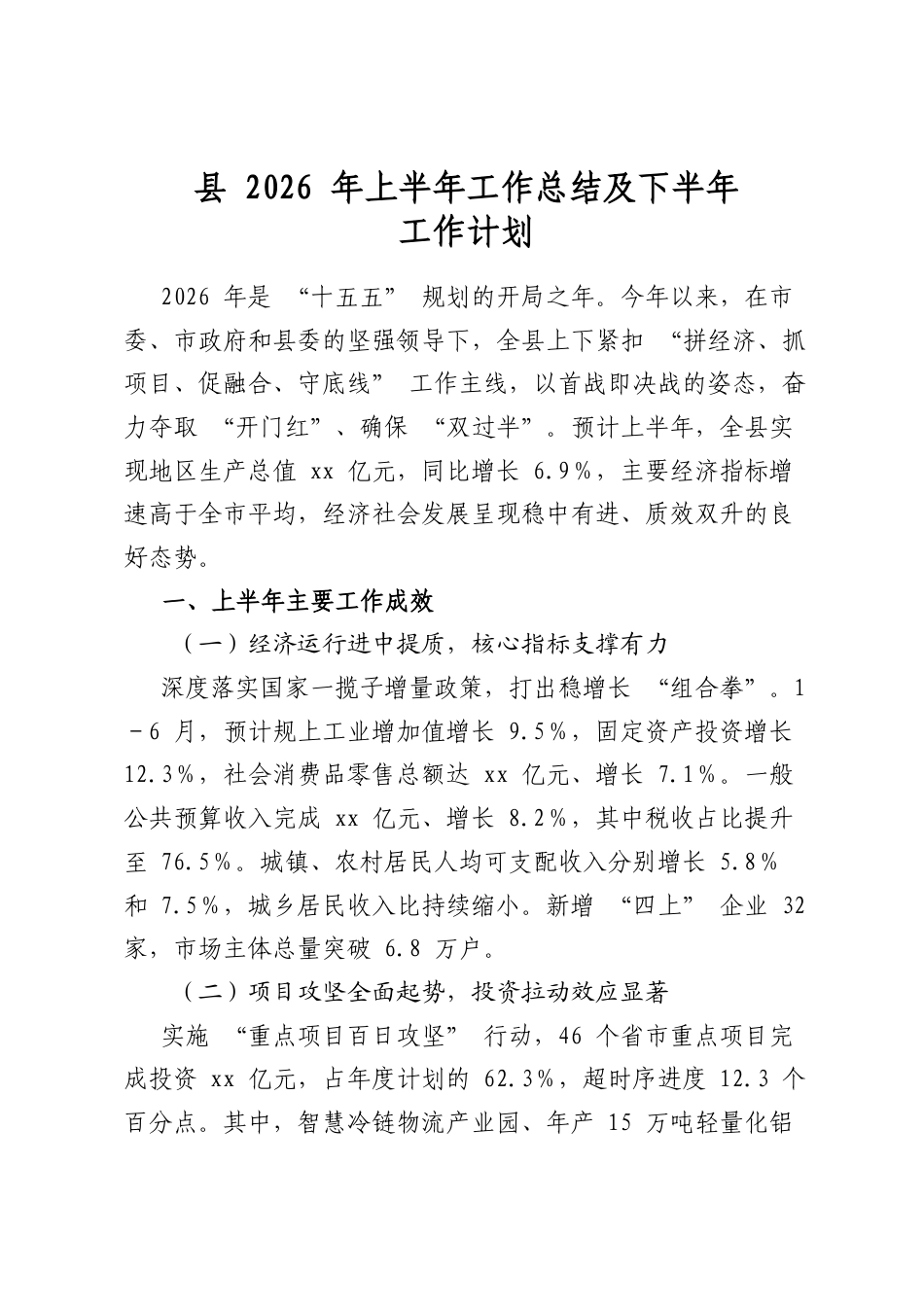 县2026年上半年工作总结及下半年工作计划_第1页