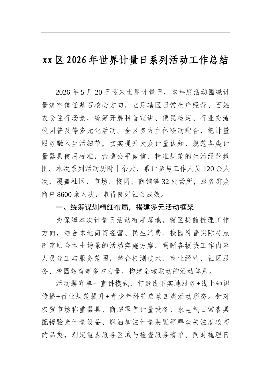 区2026年世界计量日系列活动工作总结_第1页