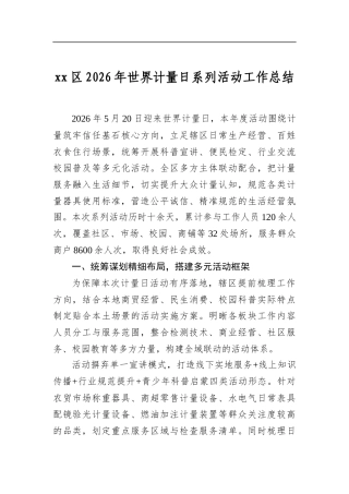 区2026年世界计量日系列活动工作总结