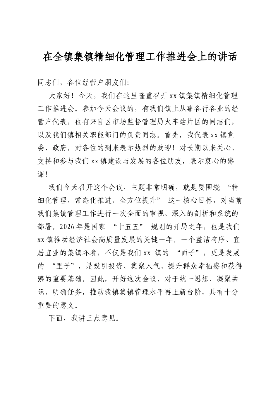 在全镇集镇精细化管理工作推进会上的讲话_第1页