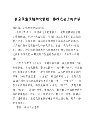 在全镇集镇精细化管理工作推进会上的讲话