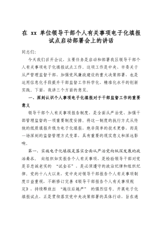 在单位领导干部个人有关事项电子化填报试点启动部署会上的讲话