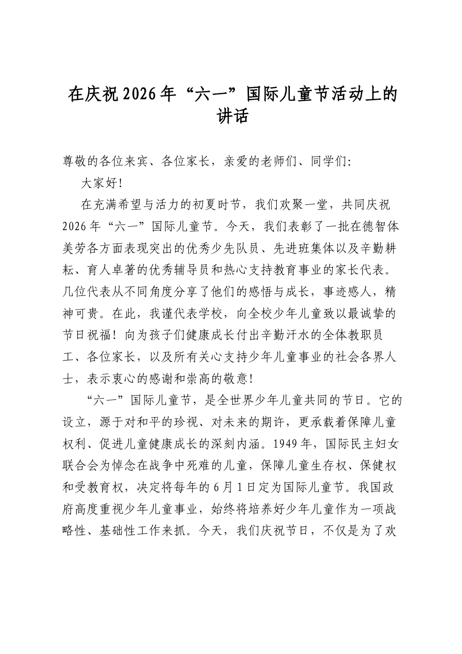 在庆祝2026年“六一”国际儿童节活动上的讲话_第1页
