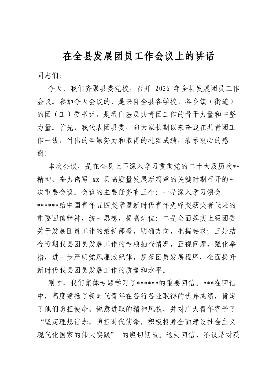 在全县发展团员工作会议上的讲话_第1页