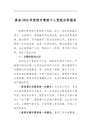 参加2026年党校中青班个人党性分析报告