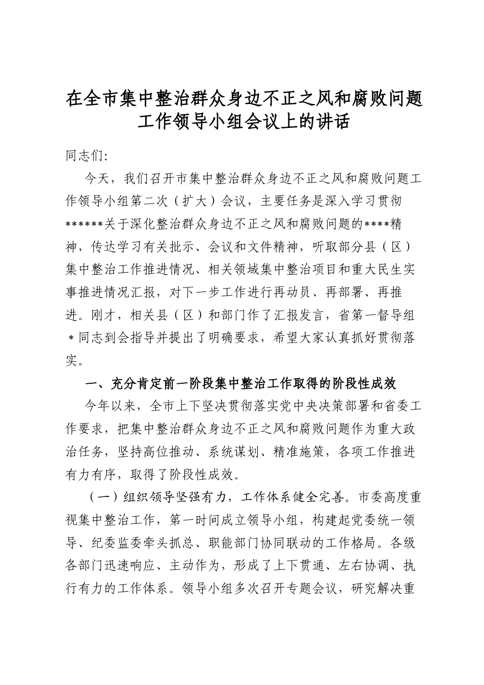 在全市集中整治群众身边不正之风和腐败问题工作领导小组会议上的讲话_第1页