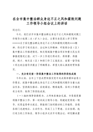 在全市集中整治群众身边不正之风和腐败问题工作领导小组会议上的讲话