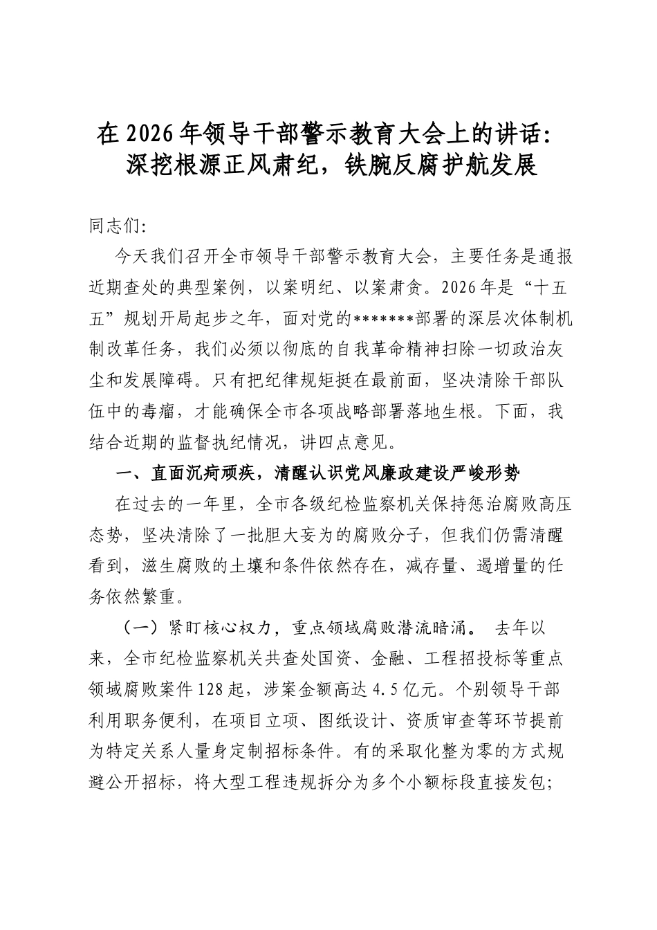 在2026年领导干部警示教育大会上的讲话：深挖根源正风肃纪，铁腕反腐护航发展_第1页