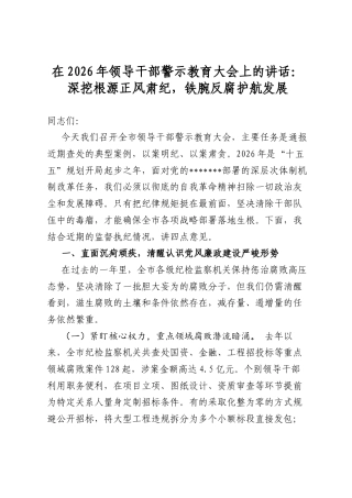 在2026年领导干部警示教育大会上的讲话：深挖根源正风肃纪，铁腕反腐护航发展
