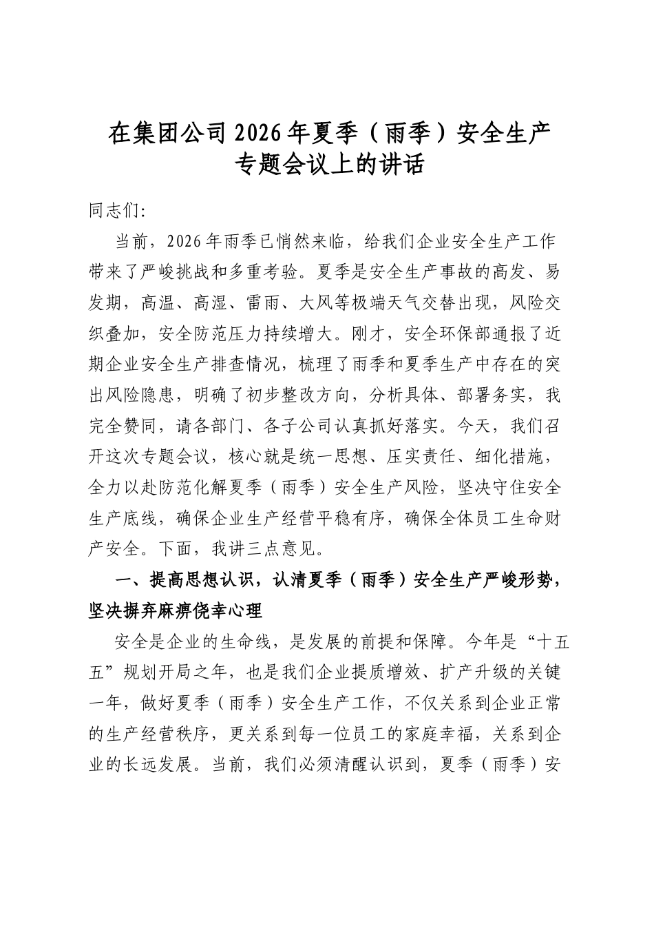 在集团公司2026年夏季（雨季）安全生产专题会议上的讲话_第1页
