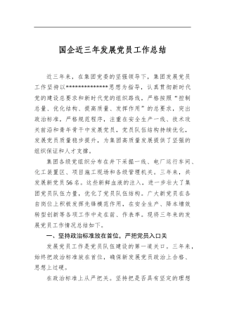国企近三年发展党员工作总结