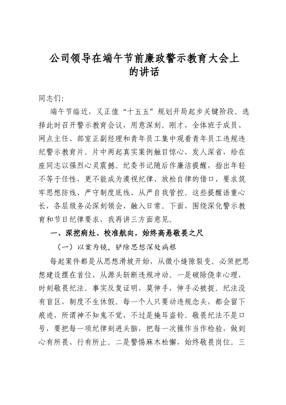 公司领导在端午节前廉政警示教育大会上的讲话_第1页