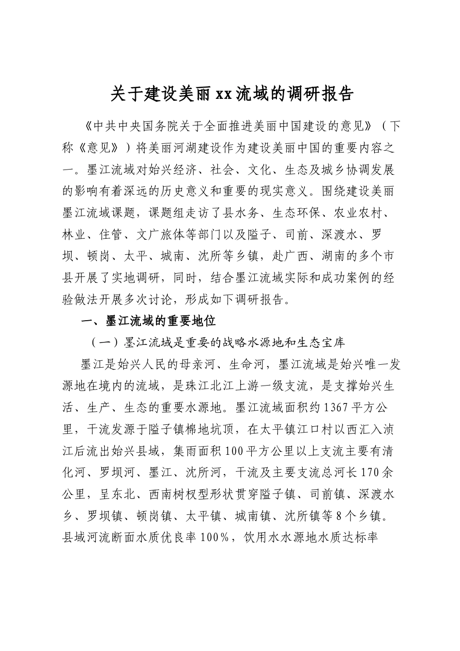 关于建设美丽流域的调研报告_第1页