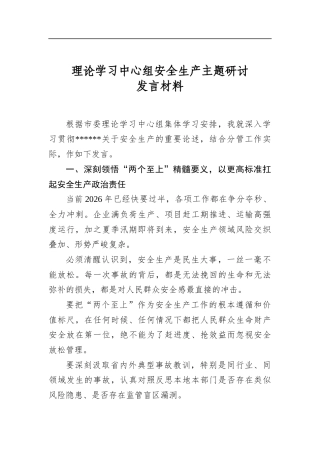理论学习中心组安全生产主题研讨发言材料