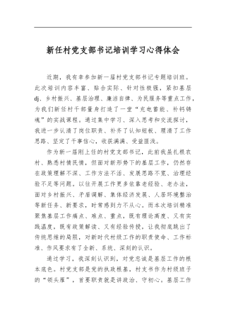 新任村党支部书记培训学习心得体会