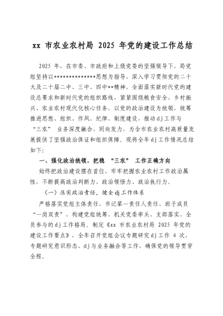 市农业农村局2025年党的建设工作总结