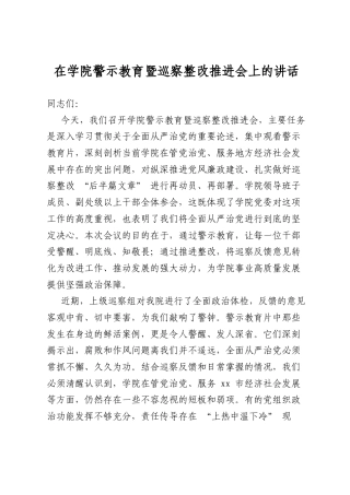 在学院警示教育暨巡察整改推进会上的讲话