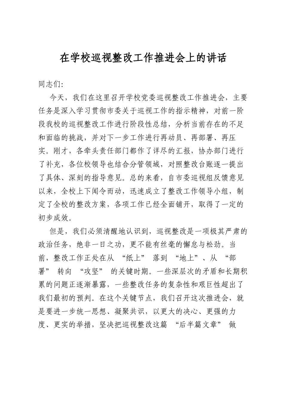 在学校巡视整改工作推进会上的讲话_第1页