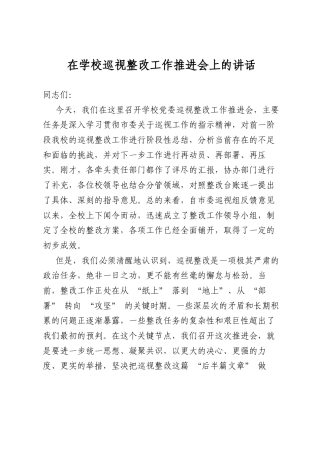 在学校巡视整改工作推进会上的讲话